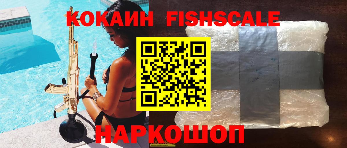 Кокаин Колумбийский  Кокаин FishScale  Дзержинск 
