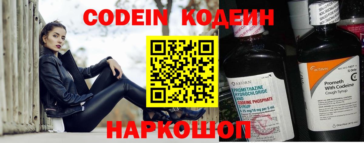 Кодеин Purple Drank Дзержинск
